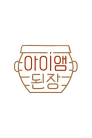 아이앰 된장 (2020) poster