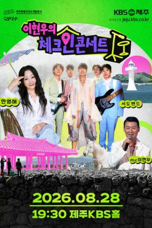 이현우의 체크인 콘서트 (2026) poster