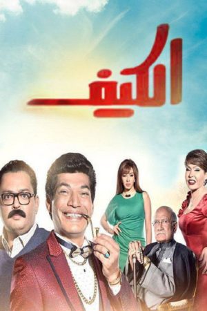 El Keif (2016) poster