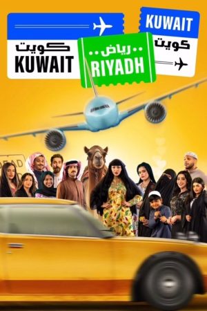 Kuwait Riyadh Kuwait (2025) poster