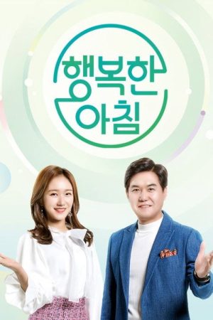 행복한 아침 (2019) poster