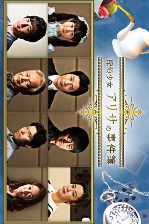 探偵少女アリサの事件簿 (2017) poster