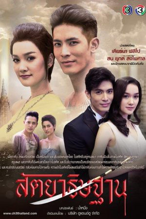 Sataya Tis Tarn (2019) poster