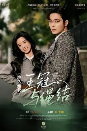 地久婚长·王冠与绳结 (2026) poster