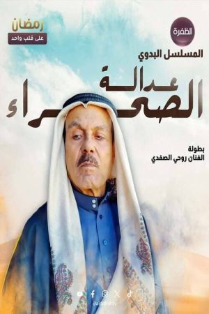 عدالة الصحراء (2025) poster