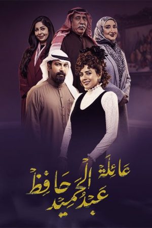 عائلة عبدالحميد حافظ (2022) poster