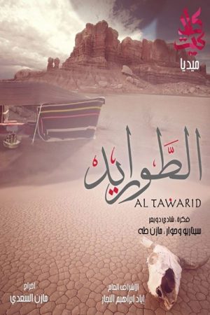 Al-Tawarid (2016) poster