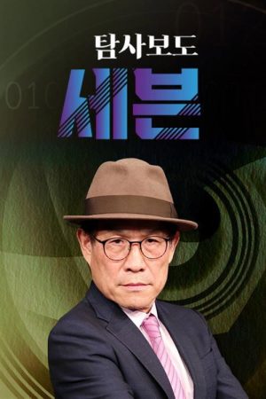 탐사보도 세븐 (2017) poster