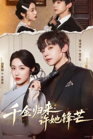 千金归来：许她锋芒 (2026) poster