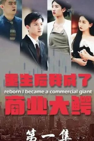重生后我成了商业大鳄 (2022) poster