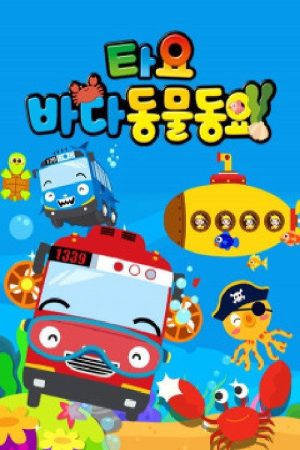 타요 바다동물동요(국,영) (2020) poster
