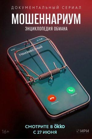 Fraudarium (2022) poster