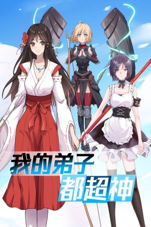 我的弟子都超神  动态漫 (2022) poster