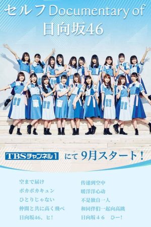 セルフ Documentary of 日向坂46 (2019) poster