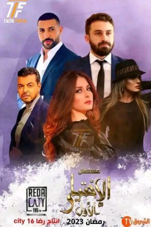 الإختيار الأول (2023) poster