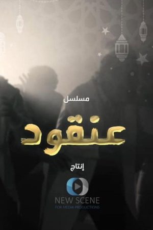 عنقود (2020) poster