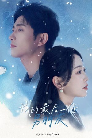 我的最后一任男朋友 (2025) poster