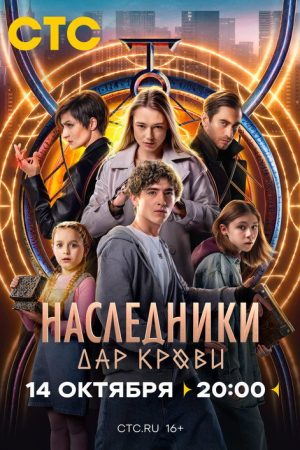 Наследники. Дар крови (2024) poster