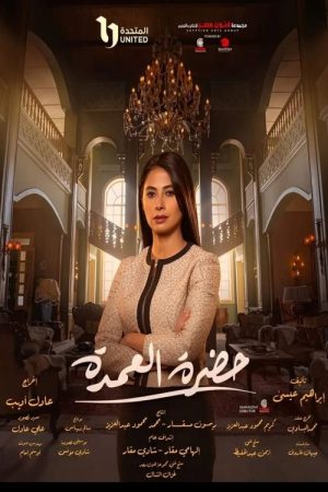 Mrs. Mayor (2023) poster