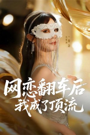 网恋翻车后我成了顶流 (2025) poster