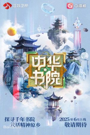 中华书院 (2025) poster