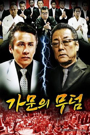 代紋の墓場 (2020) poster
