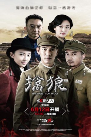 擒狼 (2017) poster