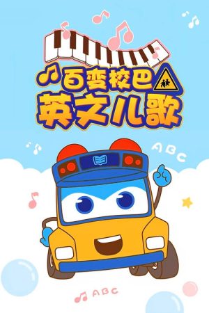 百变校巴英文儿歌 (2019) poster