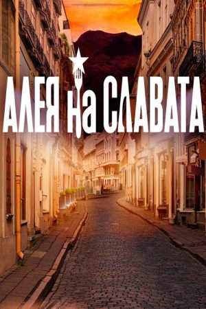 Алея на славата (2023) poster