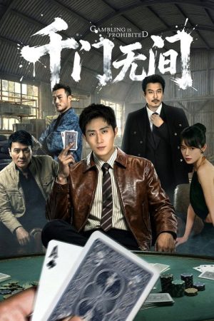 千门无间 (2026) poster