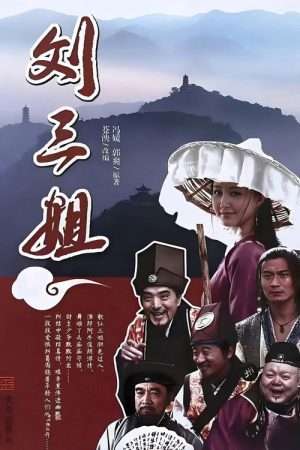 刘三姐 (2026) poster