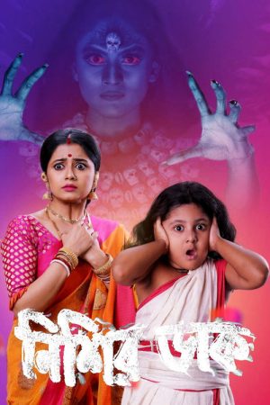 Nishir Daak (2018) poster