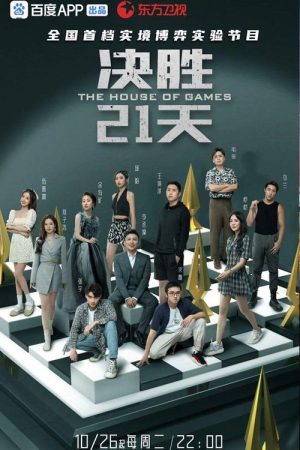 决胜21天 (2021) poster