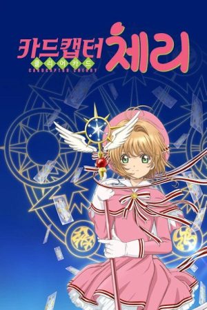 カードキャプターさくら クリアカード編 (2019) poster