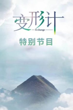 变形计·特别节目 (2018) poster