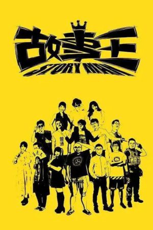 故事王StoryMan (2016) poster
