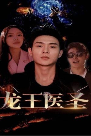 龙王医圣 (2023) poster