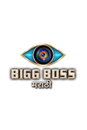 Bigg Boss Marathi (2018) poster