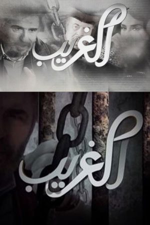 Al-Gharib (2017) poster