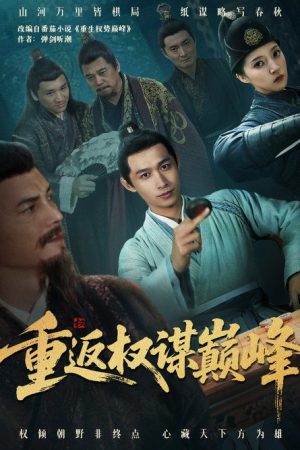 重返权谋巅峰 (2025) poster