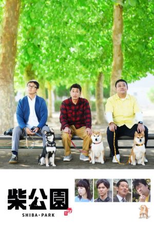 柴公園 (2019) poster