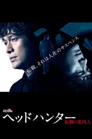 ヘッドハンター (2018) poster