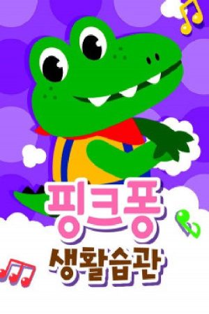 핑크퐁 생활습관송 (2021) poster