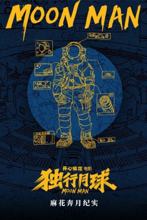 麻花奔月纪实：《独行月球》幕后纪录片 (2022) poster
