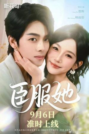 臣服她 (2025) poster