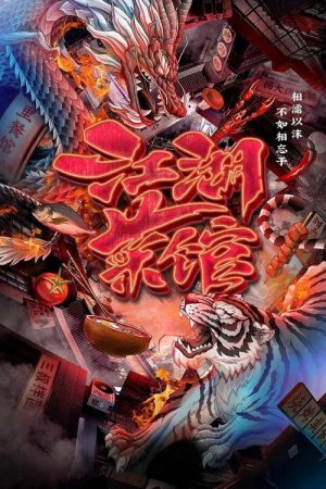 江湖菜馆 (2020) poster