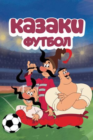 Cossacks. Football (2016) poster