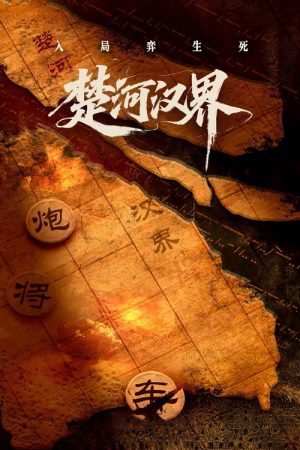 楚河汉界 (2025) poster