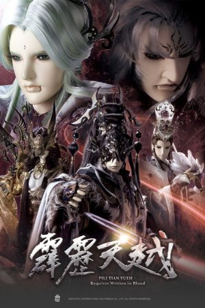 霹靂天越 (2020) poster