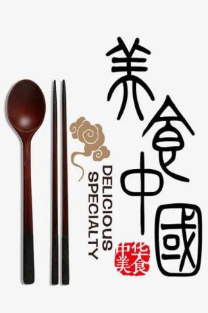 中华美食 (2019) poster